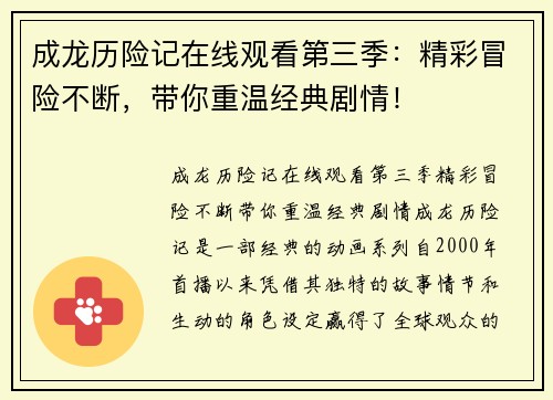 成龙历险记在线观看第三季：精彩冒险不断，带你重温经典剧情！