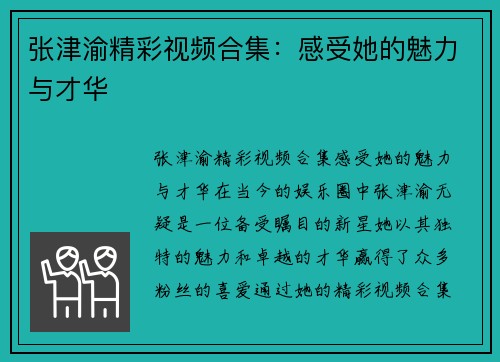 张津渝精彩视频合集：感受她的魅力与才华