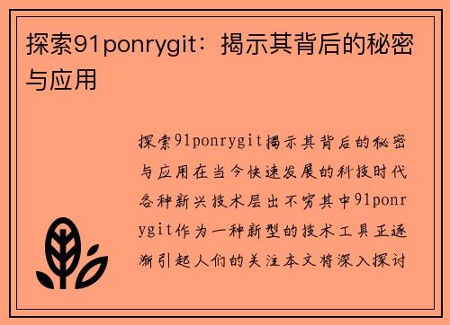 探索91ponrygit：揭示其背后的秘密与应用