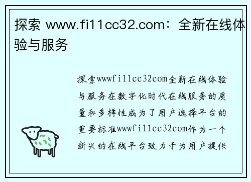 探索 www.fi11cc32.com：全新在线体验与服务