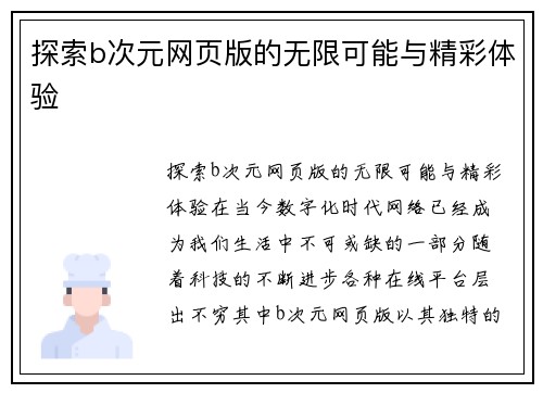 探索b次元网页版的无限可能与精彩体验