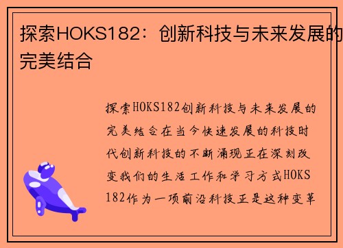 探索HOKS182：创新科技与未来发展的完美结合