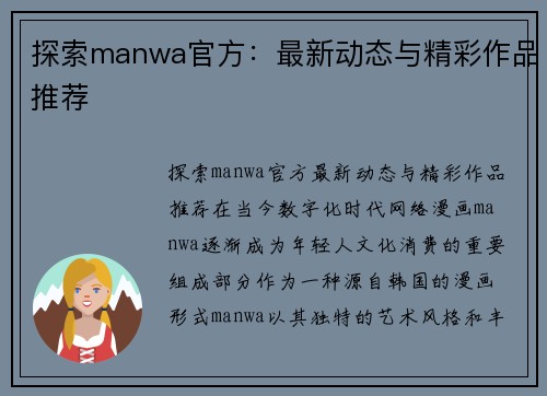 探索manwa官方：最新动态与精彩作品推荐