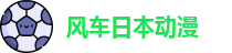 风车日本动漫